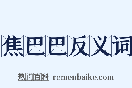 焦巴巴反义词是什么意思的图片